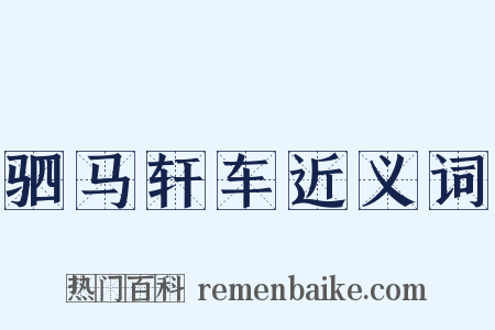 驷马轩车近义词是什么意思的图片